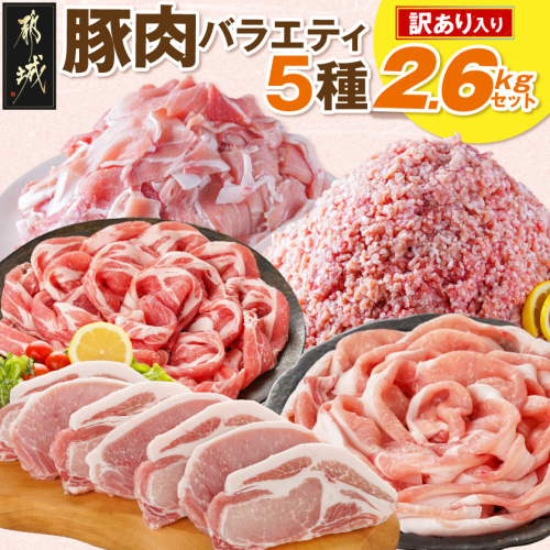 豚肉バラエティ5種2.6kgセット※訳あり入り〔92-001〕 2870420 - 宮崎県都城市