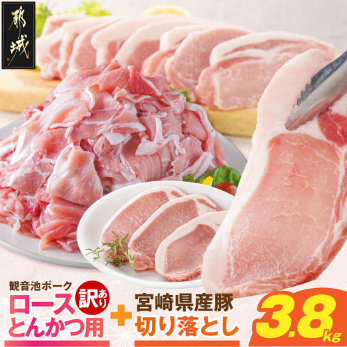 観音池ポークロースとんかつ用【訳あり】&宮崎県産豚切り落とし3.8kgセット〔92-002-3800g〕 2870421 - 宮崎県都城市