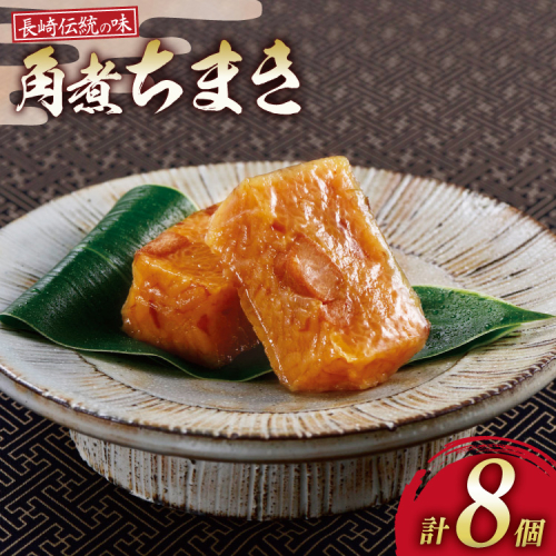 AK118 角煮ちまき 8個入 [ 角煮 角煮ちまき 長崎 こじま 詰め合わせ 長崎名物 簡単 手軽 角煮家こじま 長崎県 島原市 ] 2870422 - 長崎県島原市