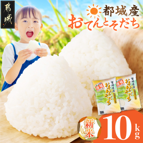 都城産米「おてんとそだち」10kg〔33-101-10kg〕 2870423 - 宮崎県都城市