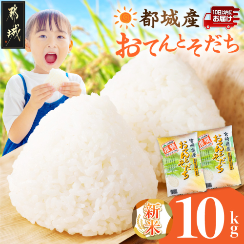 都城産米「おてんとそだち」10kg≪みやこんじょ特急便≫〔33-101-10kg-Q〕 2870424 - 宮崎県都城市
