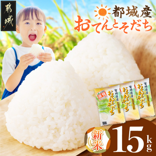 都城産米「おてんとそだち」15kg〔33-101-15kg〕 2870425 - 宮崎県都城市