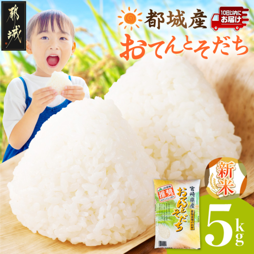 都城産米「おてんとそだち」5kg≪みやこんじょ特急便≫〔33-101-5kg-Q〕 2870427 - 宮崎県都城市