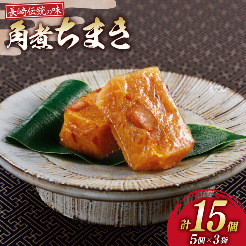 AK119 角煮ちまき 5個 × 3袋 計15個 [ 角煮 角煮ちまき 長崎 こじま 詰め合わせ 長崎名物 簡単 手軽 角煮家こじま 長崎県 島原市 ] 2870428 - 長崎県島原市