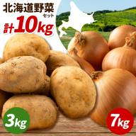 野菜 北海道野菜 じゃがいも 3kg 玉ねぎ 7kg 計10kg B&T TRADING株式会社《30日以内に出荷予定(土日祝除く)》北海道 日高町 じゃがいも 玉ねぎ 北海道産 国産 大容量 野菜セット 常備野菜 カレー 肉じゃが