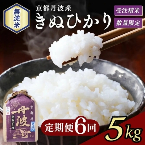 【6回定期便】無洗米 5kg×6回 京都丹波産 キヌヒカリ ※受注精米《米 大嘗祭供納品種》 2870431 - 京都府亀岡市