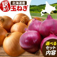 訳あり 野菜 玉ねぎ 紫玉ねぎ 選べる10kg 20kg B&T TRADING株式会社《30日以内に出荷予定(土日祝除く)》北海道 日高町 玉ねぎ 紫玉ねぎ 赤玉ねぎ 北海道産 国産 野菜 大容量 家庭用 常備野菜 サラダ カレー スープ 煮物 炒め物 甘み 新鮮 10kg 20kg 選べる