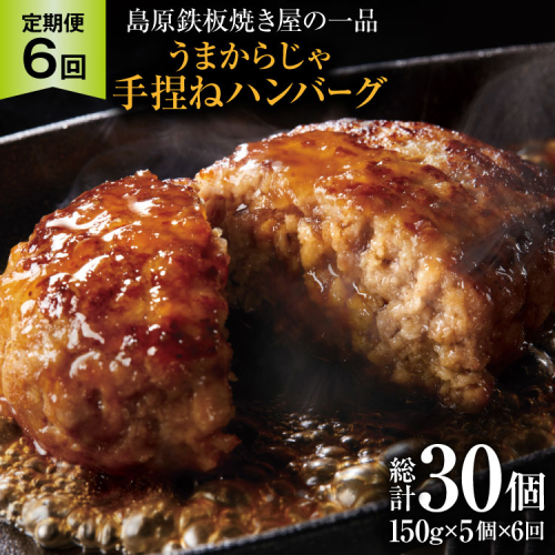 AK091 【6回定期便】 島原鉄板焼き屋の一品 うまからじゃ手捏ねハンバーグ 150g×5個 [ 肉 ハンバーグ 冷凍 牛肉 豚肉 肉汁ハンバーグ ダイニング味遊 長崎県 島原市 ] 2870434 - 長崎県島原市