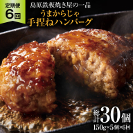 AK091 【6回定期便】 島原鉄板焼き屋の一品 うまからじゃ手捏ねハンバーグ 150g×5個 [ 肉 ハンバーグ 冷凍 牛肉 豚肉 肉汁ハンバーグ ダイニング味遊 長崎県 島原市 ]