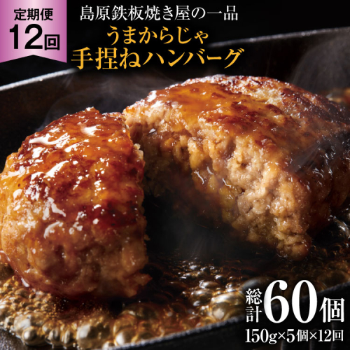 AK092 【12回定期便】 島原鉄板焼き屋の一品 うまからじゃ手捏ねハンバーグ 150g×5個 [ 肉 ハンバーグ 冷凍 牛肉 豚肉 肉汁ハンバーグ ダイニング味遊 長崎県 島原市 ] 2870438 - 長崎県島原市