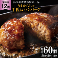 AK092 【12回定期便】 島原鉄板焼き屋の一品 うまからじゃ手捏ねハンバーグ 150g×5個 [ 肉 ハンバーグ 冷凍 牛肉 豚肉 肉汁ハンバーグ ダイニング味遊 長崎県 島原市 ]