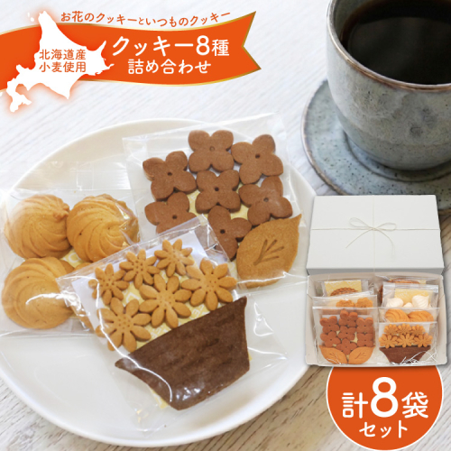 クッキー 菓子 お花のクッキーといつものクッキー 8種 セット [mederu 北海道 砂川市 12261124] お菓子 焼き菓子 洋菓子 焼菓子 スイーツ おやつ デザート クッキーセット 詰め合わせ かわいい 2870439 - 北海道砂川市