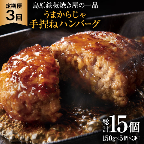 AK090 【3回定期便】 島原鉄板焼き屋の一品 うまからじゃ手捏ねハンバーグ 150g×5個 [ 肉 ハンバーグ 冷凍 牛肉 豚肉 肉汁ハンバーグ ダイニング味遊 長崎県 島原市 ] 2870440 - 長崎県島原市