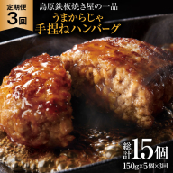 AK090 【3回定期便】 島原鉄板焼き屋の一品 うまからじゃ手捏ねハンバーグ 150g×5個 [ 肉 ハンバーグ 冷凍 牛肉 豚肉 肉汁ハンバーグ ダイニング味遊 長崎県 島原市 ]