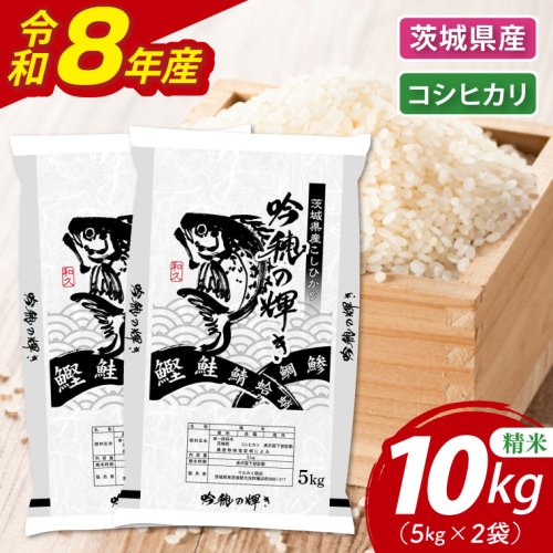 ＜令和8年産＞新米 コシヒカリ 10kg(5kg×2袋)（茨城県産） 2870443 - 茨城県大洗町
