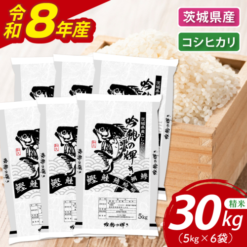＜令和8年産＞新米 コシヒカリ 30kg(5kg×6袋)（茨城県産） 2870445 - 茨城県大洗町