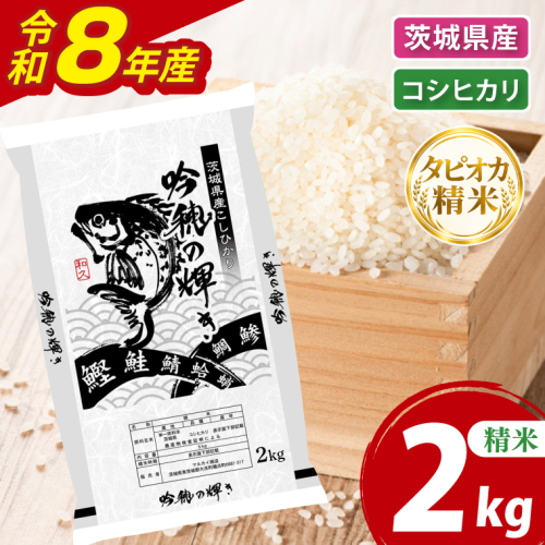 ＜令和8年産 ＞新米無洗米 こしひかり 2kg（茨城県産）精米 こしひかり 米 ごはん コメ お米 白米 国産 茨城県産 2870446 - 茨城県大洗町