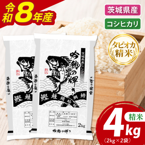 ＜令和8年産 ＞新米無洗米 こしひかり 4kg（2kg×2袋）（茨城県産）精米 こしひかり 米 ごはん コメ お米 白米 国産 茨城県産 2870447 - 茨城県大洗町