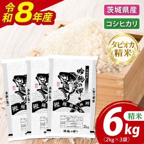 ＜令和8年産 ＞新米無洗米 こしひかり 6kg（2kg×3袋）（茨城県産）精米 こしひかり 米 ごはん コメ お米 白米 国産 茨城県産 2870449 - 茨城県大洗町