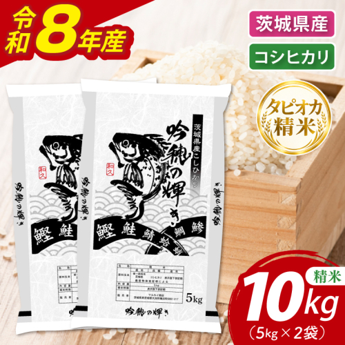 ＜令和8年産 ＞新米無洗米 こしひかり 10kg（5kg×2袋）（茨城県産） 2870450 - 茨城県大洗町