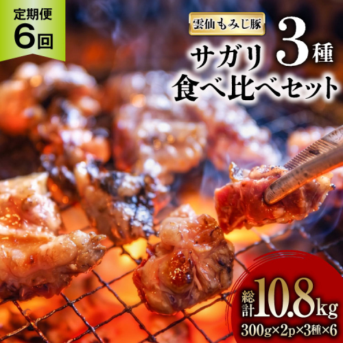 AK094 【6回定期便】 雲仙もみじ豚 サガリ 3種 食べ比べ セット 計1.8kg（300g×3種×各2パック） [ 肉 豚 豚肉 ブタ サガリ 食べ比べ 冷凍 味付き 小分け ダイニング味遊 長崎県 島原市 ] 2870451 - 長崎県島原市