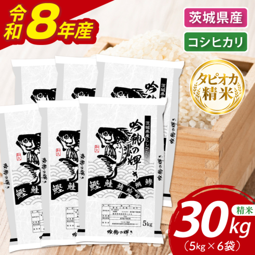 ＜令和8年産 ＞新米無洗米 こしひかり 30kg（5kg×6袋）（茨城県産）精米 こしひかり 米 ごはん コメ お米 白米 国産 茨城県産 2870452 - 茨城県大洗町