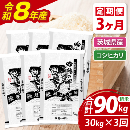 【3ヵ月定期便】＜令和8年産＞新米コシヒカリ 30kg（5kg×6袋）（茨城県産） 2870453 - 茨城県大洗町