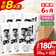 【6ヵ月定期便】＜令和8年産＞新米コシヒカリ 30kg（5kg×6袋）（茨城県産）