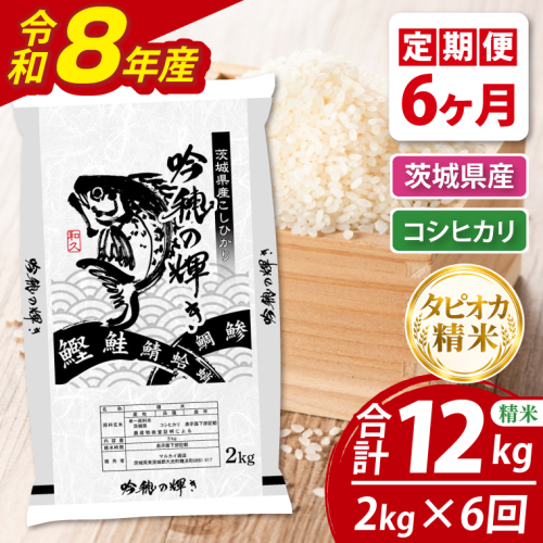 【6ヵ月定期便】＜令和8年産＞新米　無洗米コシヒカリ 2kg（茨城県産） 2870458 - 茨城県大洗町