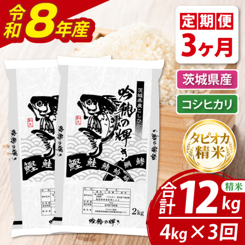 【3ヵ月定期便】＜令和8年産＞新米　無洗米コシヒカリ 4kg（2kg×2袋）（茨城県産） 2870459 - 茨城県大洗町