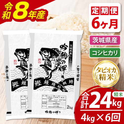 【6ヵ月定期便】＜令和8年産＞新米　無洗米コシヒカリ 4kg（2kg×2袋）（茨城県産） 2870460 - 茨城県大洗町
