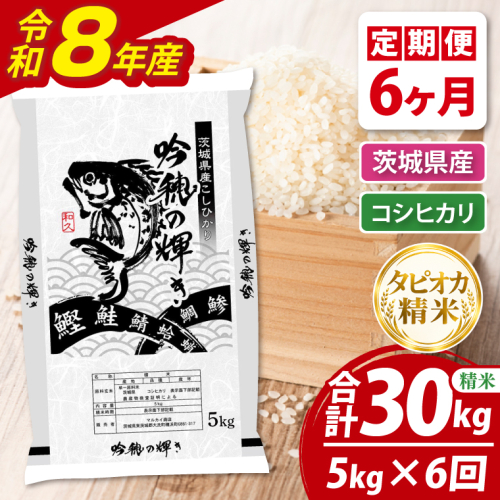 【6ヵ月定期便】＜令和8年産＞新米　無洗米コシヒカリ 5kg（茨城県産） 2870462 - 茨城県大洗町