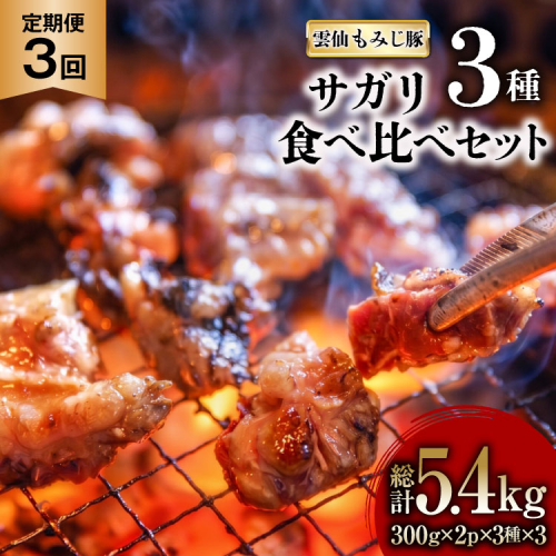 AK093【3回定期便】 雲仙もみじ豚 サガリ 3種 食べ比べ セット 計1.8kg（300g×3種×各2パック） [ 肉 豚 豚肉 ブタ サガリ 食べ比べ 冷凍 味付き 小分け ダイニング味遊 長崎県 島原市 ] 2870463 - 長崎県島原市