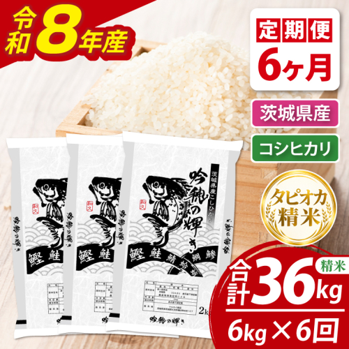 【6ヵ月定期便】＜令和8年産＞新米　無洗米コシヒカリ 6kg（2kg×3袋）（茨城県産） 2870465 - 茨城県大洗町