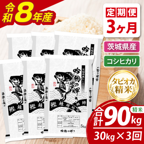 【3ヵ月定期便】＜令和8年産＞新米　無洗米コシヒカリ 30kg（5kg×6袋）（茨城県産） 2870466 - 茨城県大洗町