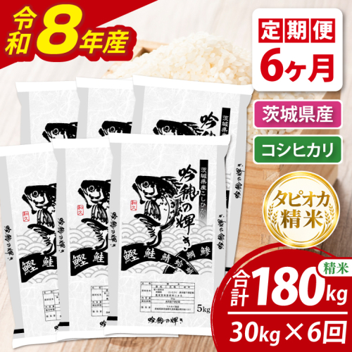 【6ヵ月定期便】＜令和8年産＞新米　無洗米コシヒカリ 30kg（5kg×6袋）（茨城県産） 2870467 - 茨城県大洗町