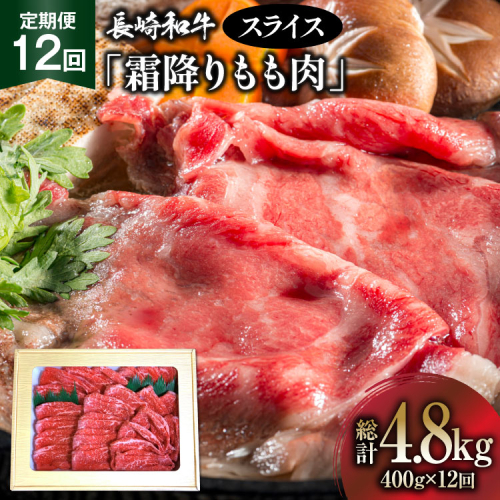AK098 【12回定期便】長崎和牛 霜降りもも肉 スライス 400g  [ 肉 牛肉 牛モモ肉 和牛 国産 モモスライス 牛もも肉 牛 冷凍 ダイニング味遊 長崎県 島原市 ] 2870469 - 長崎県島原市