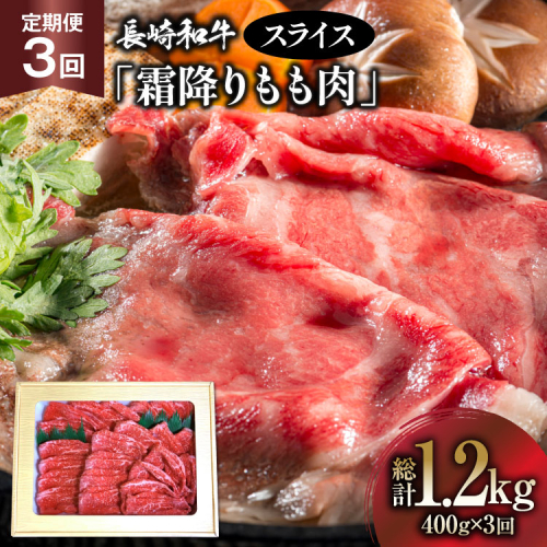 AK096【3回定期便】長崎和牛 霜降りもも肉 スライス 400g  [ 肉 牛肉 牛モモ肉 和牛 国産 モモスライス 牛もも肉 牛 冷凍 ダイニング味遊 長崎県 島原市 ] 2870470 - 長崎県島原市