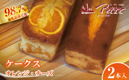【しっとりおいしい】ケークス（チーズ・オレンジ）【JA04W】（滋賀県　近江八幡市） 2870471 - 滋賀県近江八幡市