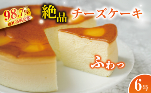 【湖国の味】ふわふわ食感　チーズケーキ6号【JA01W】（滋賀県　近江八幡市） 2870472 - 滋賀県近江八幡市