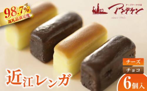 【クリーミーな味わい】近江レンガ（チーズ・チョコ）【JA03W】（滋賀県　近江八幡市） 2870473 - 滋賀県近江八幡市