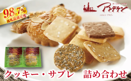 【サクサク食感】クッキー・サブレ詰め合わせ【JA08W】（滋賀県　近江八幡市） 2870477 - 滋賀県近江八幡市