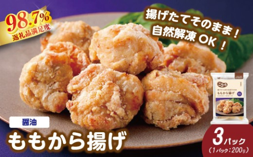 【カネ吉山本】揚げたてお肉の食感そのまま ももから揚げ（醤油）×3パック【Y210W】（滋賀県　近江八幡市） 2870481 - 滋賀県近江八幡市