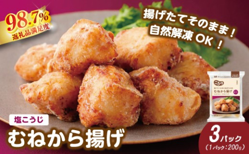 【カネ吉山本】揚げたてお肉の食感そのまま むねから揚げ（塩こうじ）200g×3パック【Y211W】（滋賀県　近江八幡市） 2870482 - 滋賀県近江八幡市