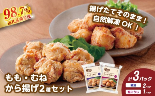 【カネ吉山本】揚げたてお肉の食感そのまま ももから揚げ（醤油）200ｇ×2パック、むねから揚げ（塩こうじ）200ｇ×1パック【Y212W】（滋賀県　近江八幡市） 2870483 - 滋賀県近江八幡市