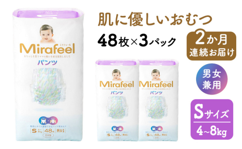 【2か月連続お届け】 おむつ オムツ ミラフィール Sサイズ（4～8kg）1箱144枚（48枚×3パック）×2回 大容量 パンツタイプ 乳幼児用 おむつパンツ ベビー用品 赤ちゃん用品 日用品 贈り物 プレゼント mirafeel 日本製 静岡 浜松市 2870511 - 静岡県浜松市