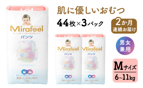 【2か月連続お届け】 おむつ オムツ ミラフィール Mサイズ（6～11kg）1箱132枚（44枚×3パック）×2回 大容量 パンツタイプ 乳幼児用 おむつパンツ ベビー用品 赤ちゃん用品 日用品 贈り物 プレゼント mirafeel 日本製 静岡 浜松市 2870512 - 静岡県浜松市