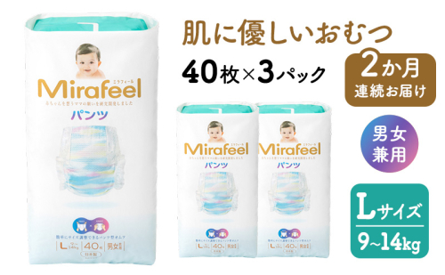 【2か月連続お届け】 おむつ オムツ ミラフィール Lサイズ（9～14kg）1箱120枚（40枚×3パック）×2回 大容量 パンツタイプ 乳幼児用 おむつパンツ ベビー用品 赤ちゃん用品 日用品 贈り物 プレゼント mirafeel 日本製 静岡 浜松市 2870513 - 静岡県浜松市