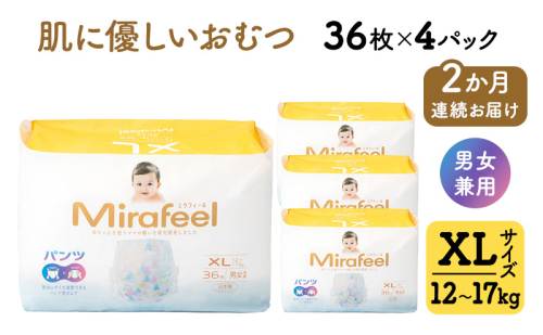 【2か月連続お届け】 おむつ オムツ ミラフィール XLサイズ（12～17kg）1箱144枚（36枚×4パック）×2回 大容量 パンツタイプ 乳幼児用 おむつパンツ ベビー用品 赤ちゃん用品 日用品 贈り物 プレゼント mirafeel 日本製 静岡 浜松市 2870514 - 静岡県浜松市
