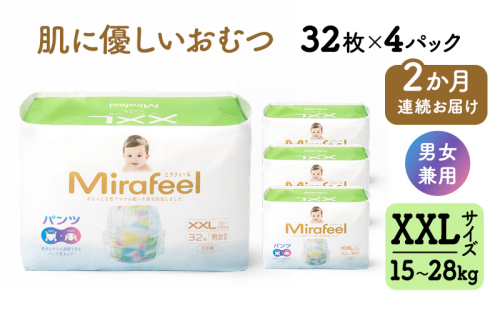 【2か月連続お届け】 おむつ オムツ ミラフィール XXLサイズ（15～28kg）1箱128枚（32枚×4パック）×2回 大容量 パンツタイプ 乳幼児用 おむつパンツ ベビー用品 赤ちゃん用品 日用品 贈り物 プレゼント mirafeel 日本製 静岡 浜松市 2870515 - 静岡県浜松市